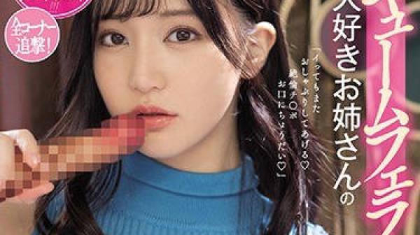 mide-902超喜欢真空口交的小姐姐的深喉浓厚射精追击吹萧-高桥圣子